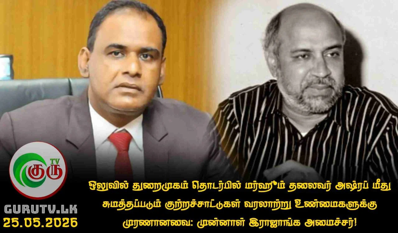 ஒலுவில் துறைமுகம் தொடர்பில் மர்ஹூம் தலைவர் அஷ்ரப் மீது சுமத்தப்படும் குற்றச்சாட்டுகள் வரலாற்று உண்மைகளுக்கு முரணானவை: முன்னாள் இராஜாங்க அமைச்சர்!