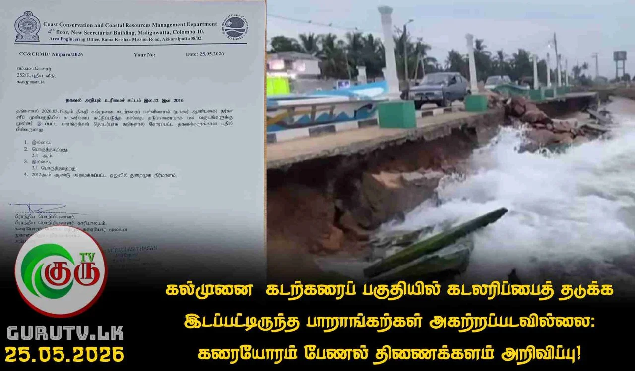 கல்முனை  கடற்கரைப் பகுதியில் கடலரிப்பைத் தடுக்க இடப்பட்டிருந்த பாறாங்கற்கள் அகற்றப்படவில்லை: கரையோரம் பேணல் திணைக்களம் அறிவிப்பு!