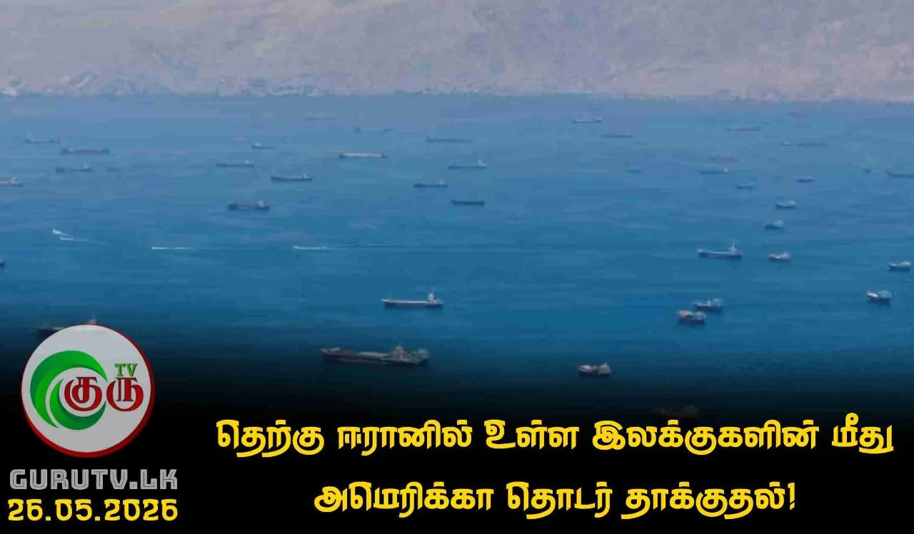 தெற்கு ஈரானில் உள்ள இலக்குகளின் மீது அமெரிக்கா தொடர் தாக்குதல்!
