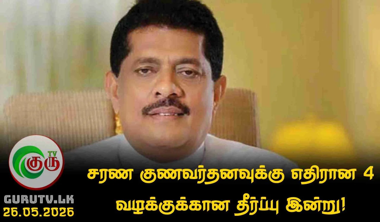 சரண குணவர்தனவுக்கு எதிரான 4 வழக்குக்கான தீர்ப்பு இன்று!