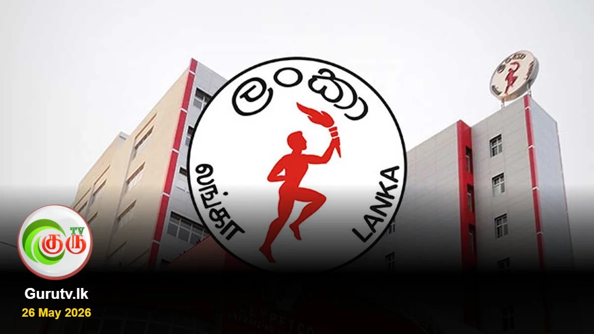 எரிபொருள் தட்டுப்பாடு நிலவுகிறதா? - பெட்ரோலியக் கூட்டுத்தாபனம் விளக்கம்!