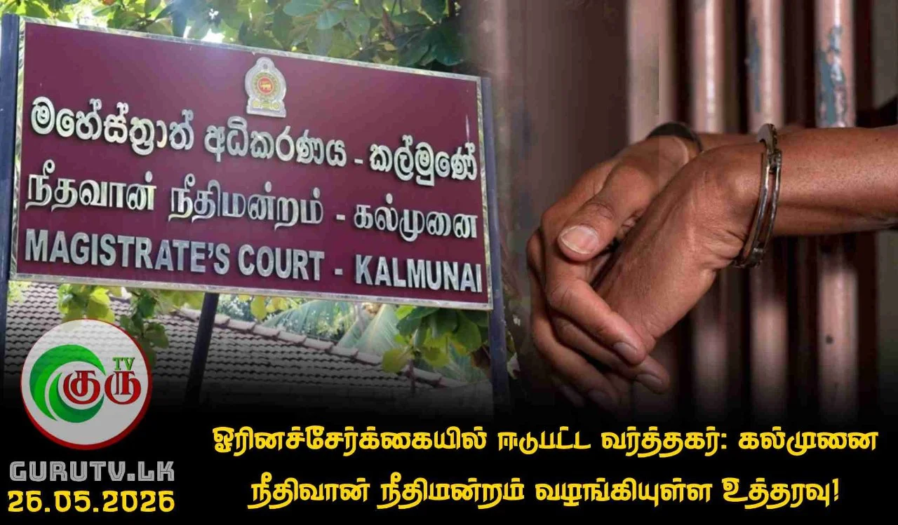 ஓரினச்சேர்க்கையில் ஈடுபட்ட வர்த்தகர்: கல்முனை நீதிவான் நீதிமன்றம் வழங்கியுள்ள உத்தரவு!