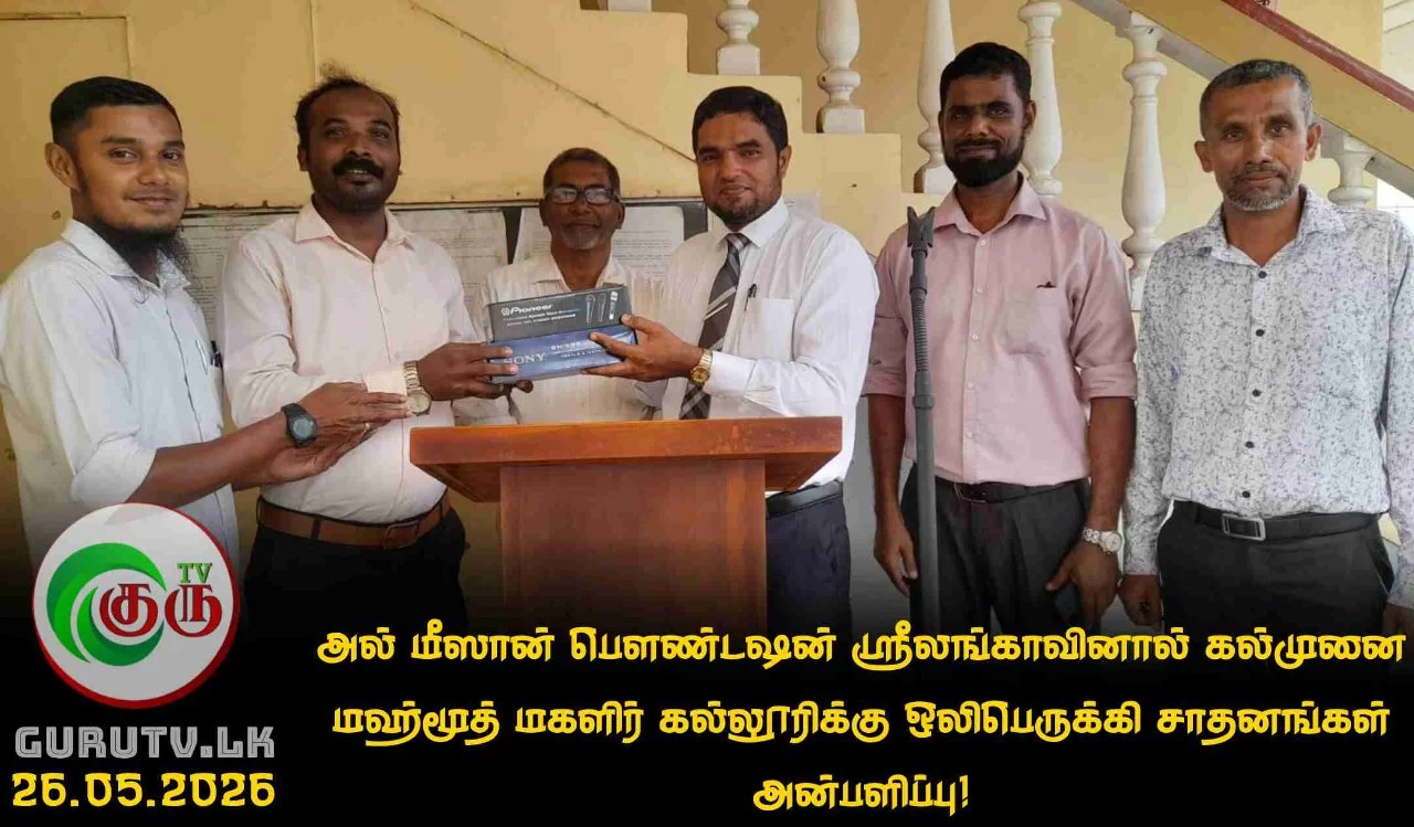 அல் மீஸான் பௌண்டஷன் ஸ்ரீலங்காவினால் கல்முனை மஹ்மூத் மகளிர் கல்லூரிக்கு ஒலிபெருக்கி சாதனங்கள் அன்பளிப்பு!