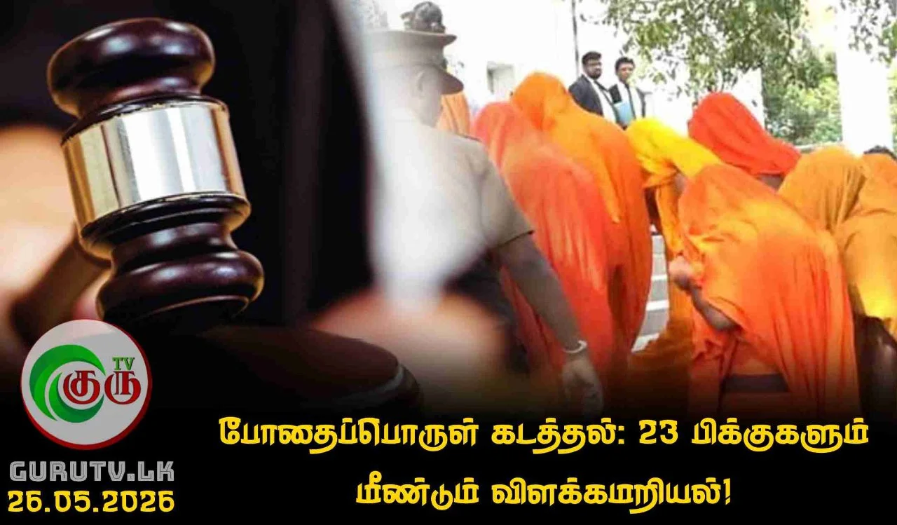 போதைப்பொருள் கடத்தல்: 23 பிக்குகளும் மீண்டும் விளக்கமறியல்!