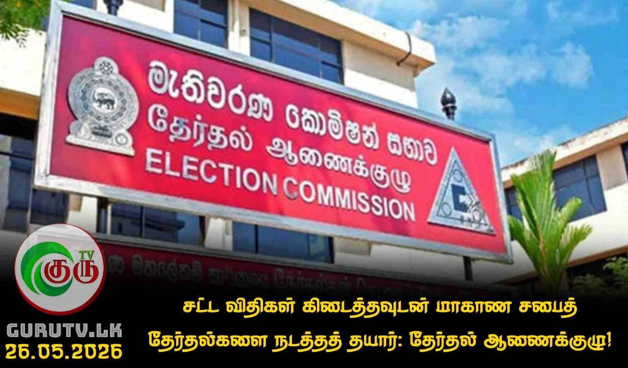 சட்ட விதிகள் கிடைத்தவுடன் மாகாண சபைத் தேர்தல்களை நடத்தத் தயார்: தேர்தல் ஆணைக்குழு!