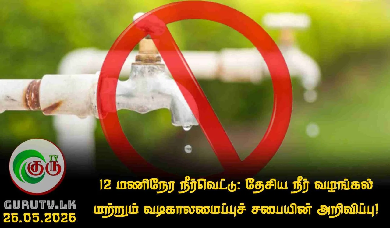 12 மணிநேர நீர்வெட்டு: தேசிய நீர் வழங்கல் மற்றும் வடிகாலமைப்புச் சபையின் அறிவிப்பு!