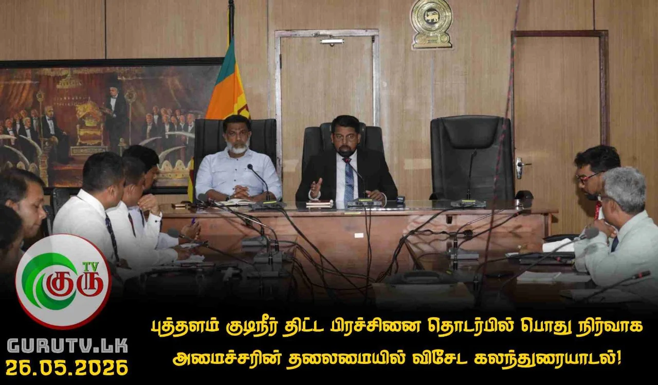 புத்தளம் குடிநீர் திட்ட பிரச்சினை தொடர்பில் பொது நிர்வாக அமைச்சரின் தலைமையில் விசேட கலந்துரையாடல்!