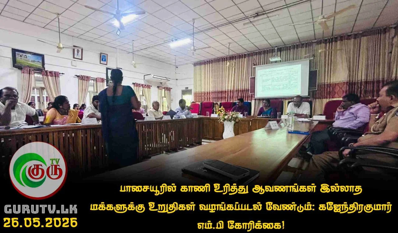 பாசையூரில் காணி உரித்து ஆவணங்கள் இல்லாத மக்களுக்கு உறுதிகள் வழங்கப்படல் வேண்டும்: கஜேந்திரகுமார் எம்.பி கோரிக்கை!