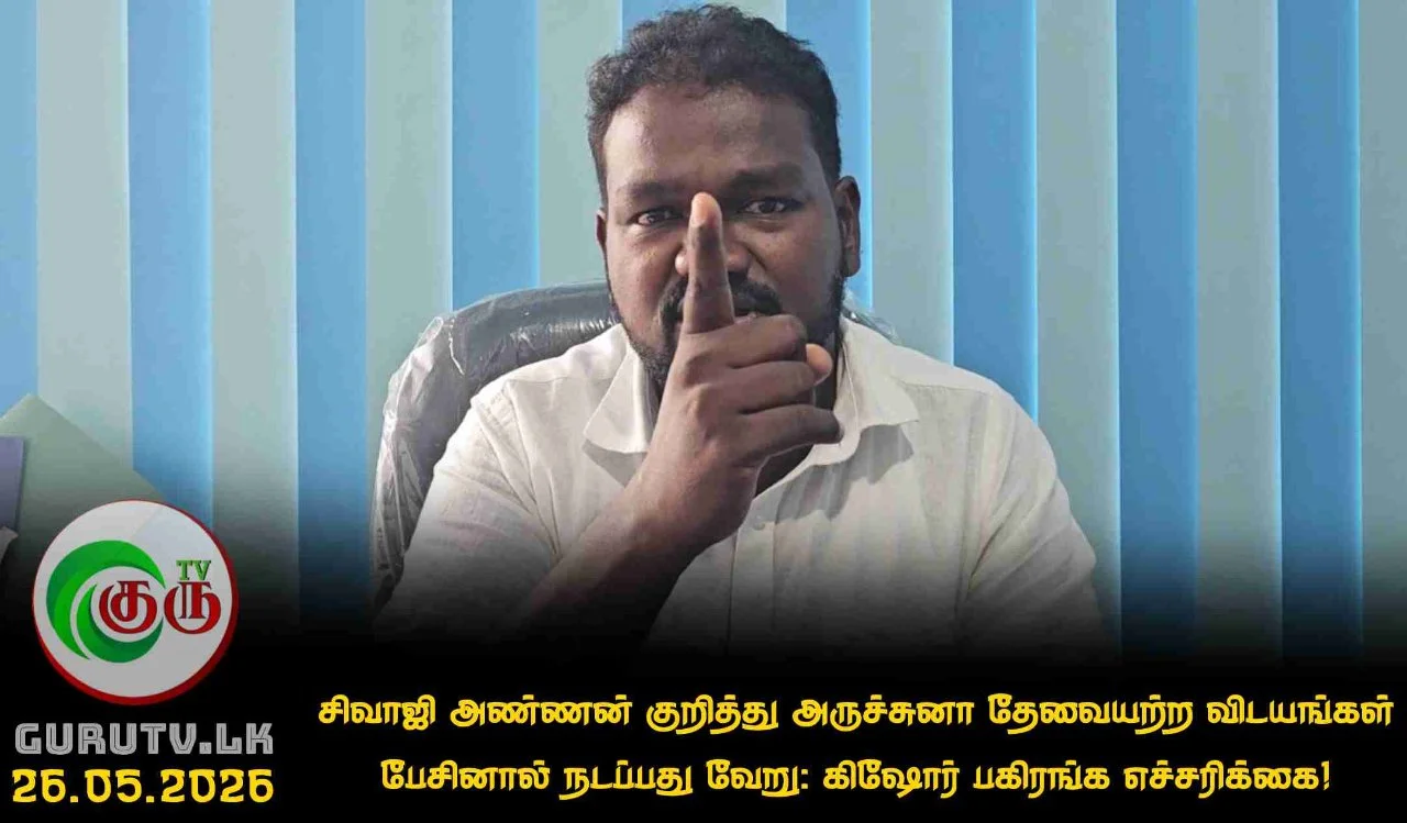 சிவாஜி அண்ணன் குறித்து அருச்சுனா தேவையற்ற விடயங்கள் பேசினால் நடப்பது வேறு: கிஷோர் பகிரங்க எச்சரிக்கை!