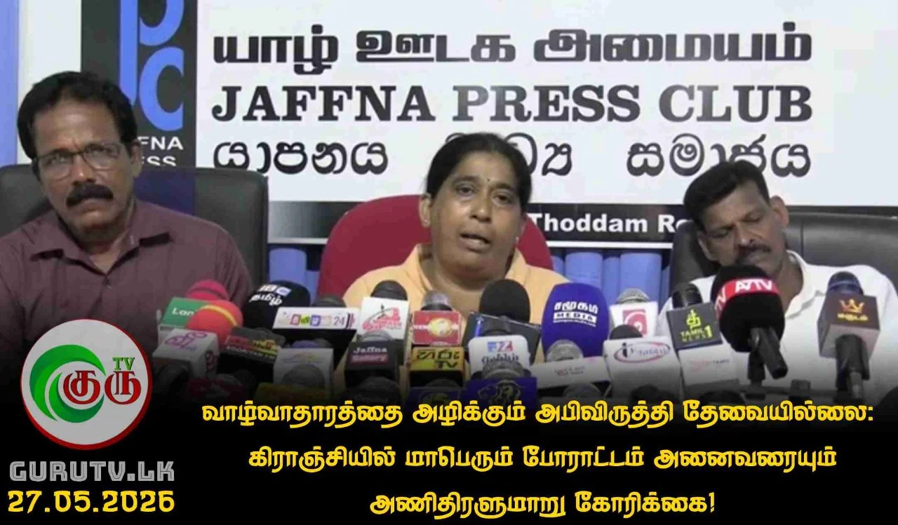 வாழ்வாதாரத்தை அழிக்கும் அபிவிருத்தி தேவையில்லை:  கிராஞ்சியில் மாபெரும் போராட்டம் அனைவரையும் அணிதிரளுமாறு கோரிக்கை!