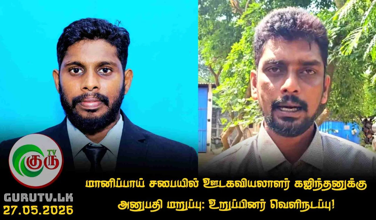 மானிப்பாய் சபையில் ஊடகவியலாளர் கஜிந்தனுக்கு அனுபதி மறுப்பு: உறுப்பினர் வெளிநடப்பு!