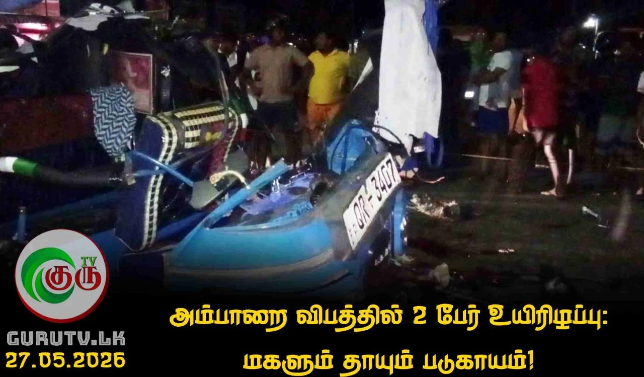 அம்பாறை விபத்தில் 2 பேர் உயிரிழப்பு: மகளும் தாயும் படுகாயம்!