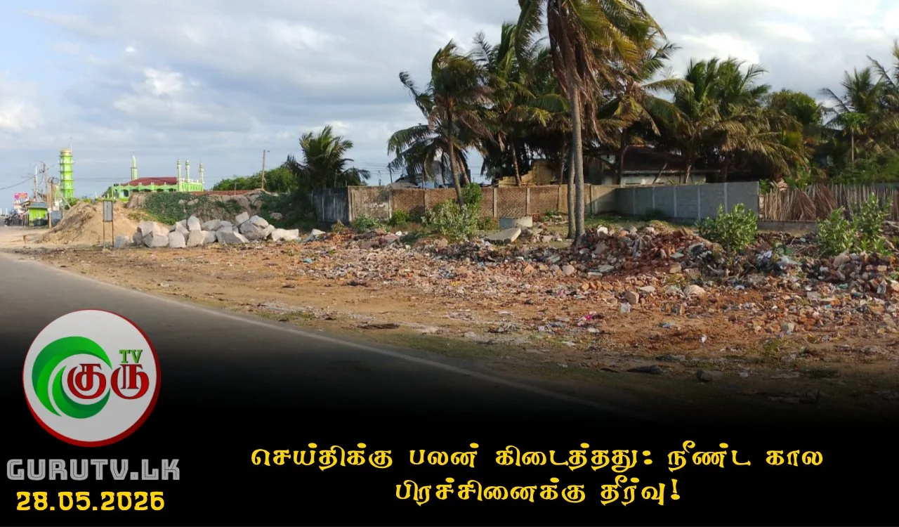 செய்திக்கு பலன் கிடைத்தது: நீண்ட கால பிரச்சினைக்கு தீர்வு!