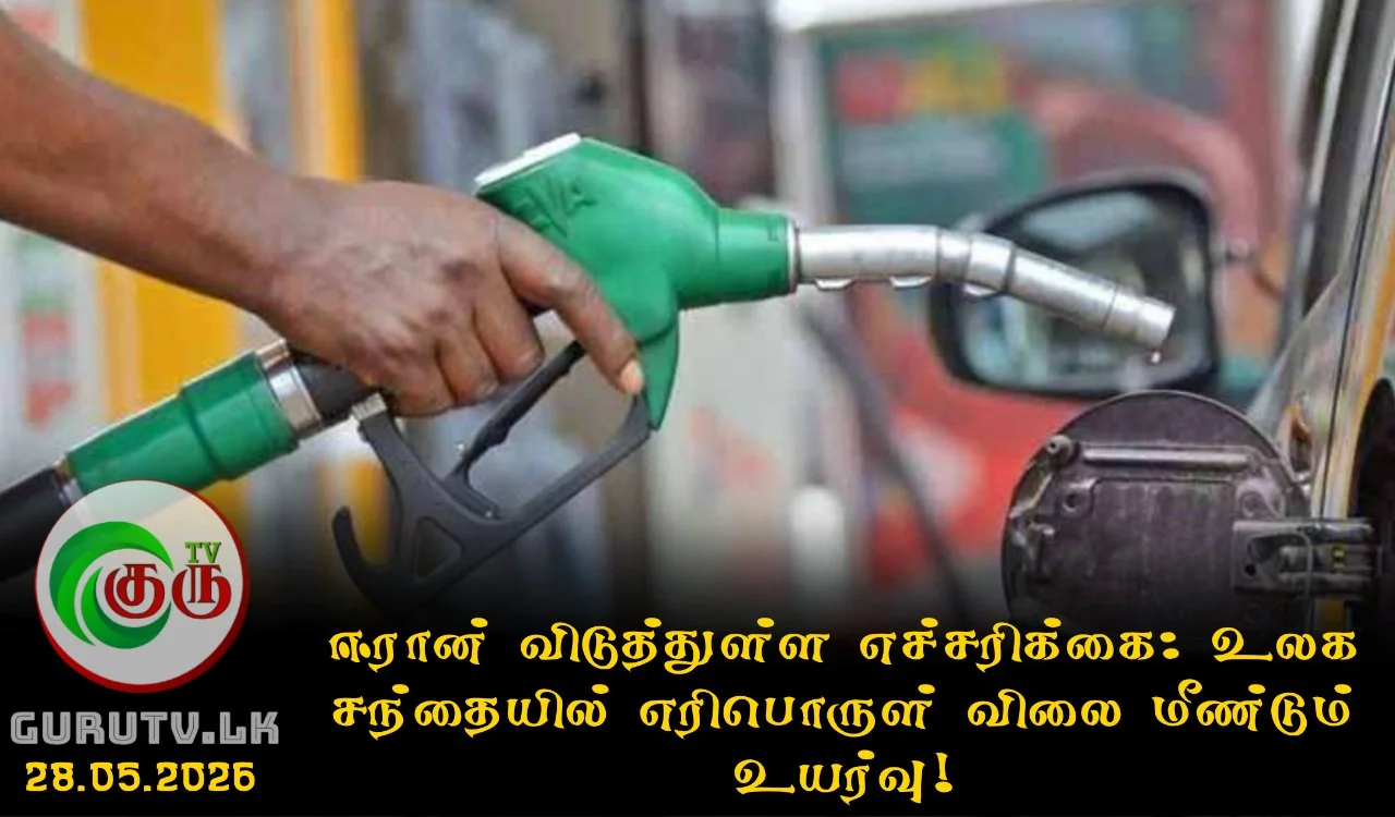 ஈரான் விடுத்துள்ள எச்சரிக்கை: உலக சந்தையில் எரிபொருள் விலை மீண்டும் உயர்வு!
