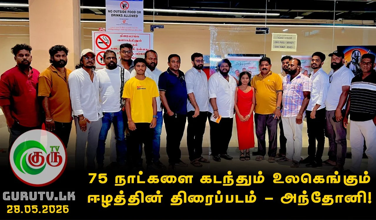 75 நாட்களை கடந்தும் உலகெங்கும் ஈழத்தின் திரைப்படம் -அந்தோனி