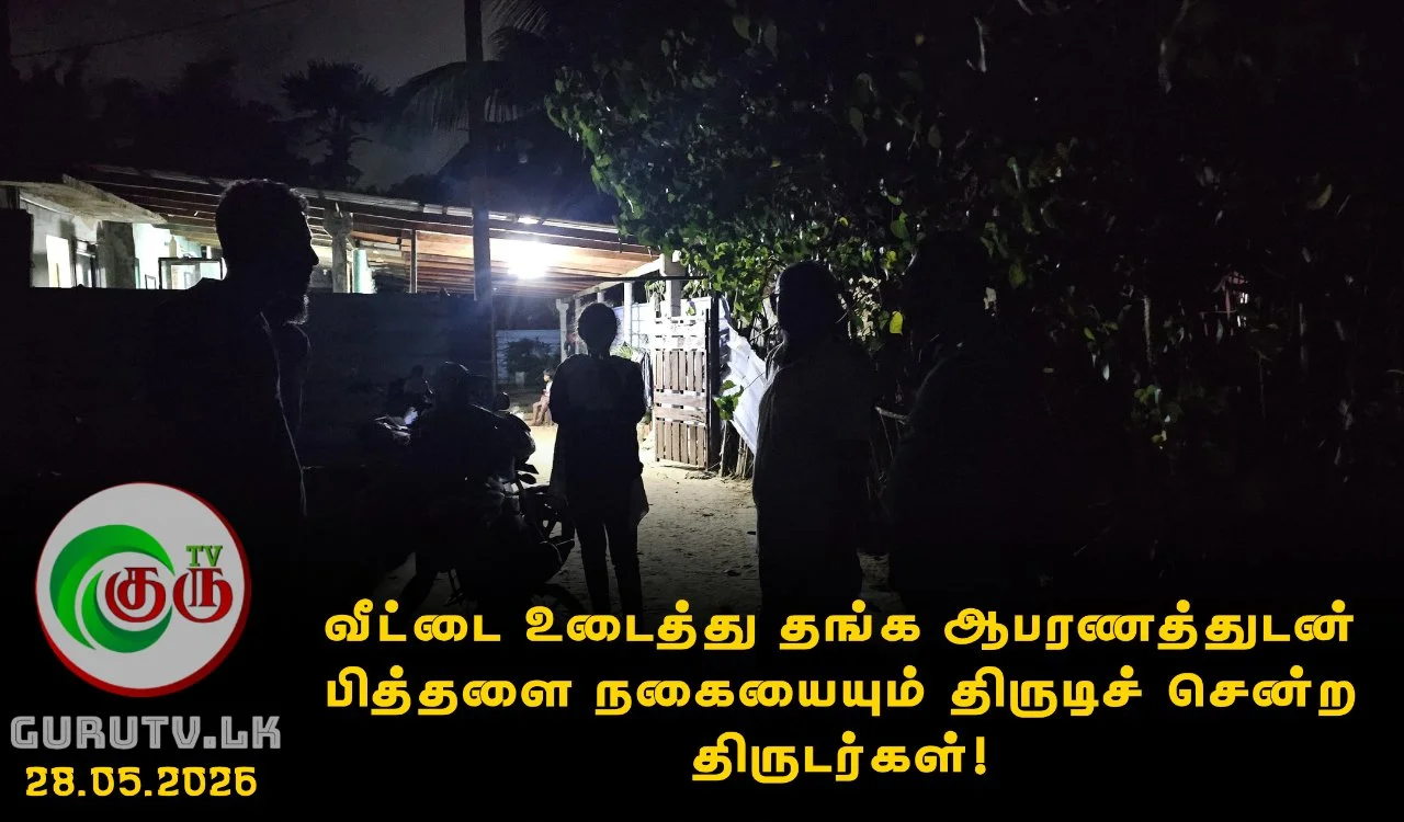 வீட்டை உடைத்து தங்க ஆபரணத்துடன் பித்தளை நகையையும் திருடிச் சென்ற திருடர்கள்!