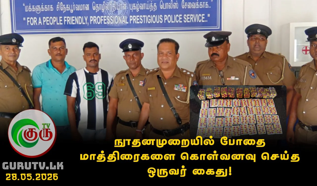 நூதனமுறையில் போதை மாத்திரைகளை கொள்வனவு செய்த ஒருவர் கைது!