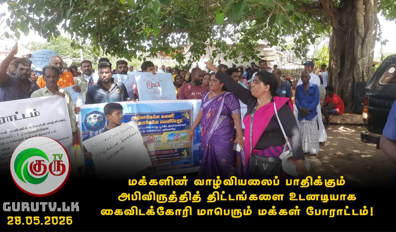 மக்களின் வாழ்வியலைப் பாதிக்கும் அபிவிருத்தித் திட்டங்களை உடனடியாக கைவிடக்கோரி மாபெரும் மக்கள் போராட்டம்!