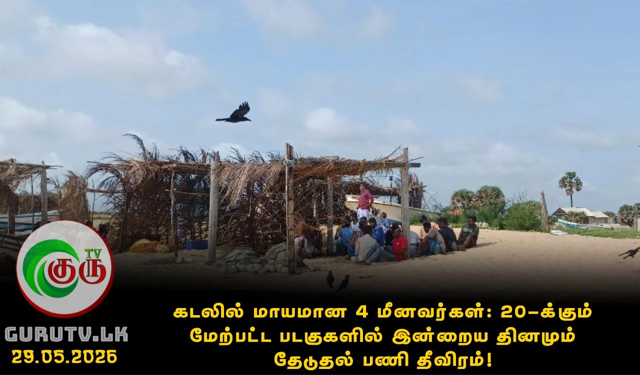 கடலில் மாயமான 4 மீனவர்கள்: 20-க்கும் மேற்பட்ட படகுகளில் இன்றைய தினமும் தேடுதல் பணி தீவிரம்!