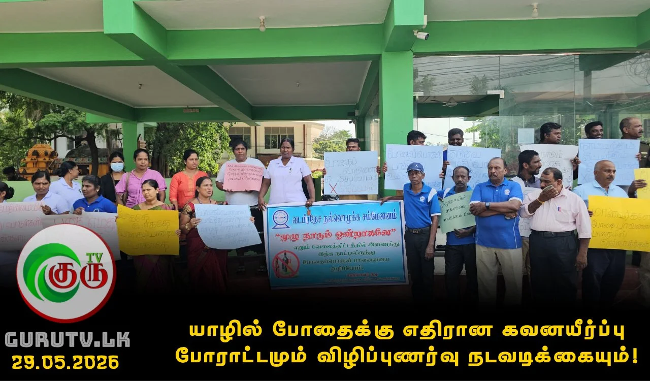 யாழில் போதைக்கு எதிரான கவனயீர்ப்பு போராட்டமும் விழிப்புணர்வு நடவடிக்கையும்!