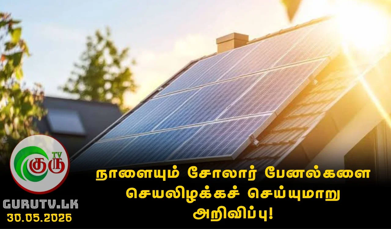 நாளையும் சோலார் பேனல்களை செயலிழக்கச் செய்யுமாறு அறிவிப்பு!