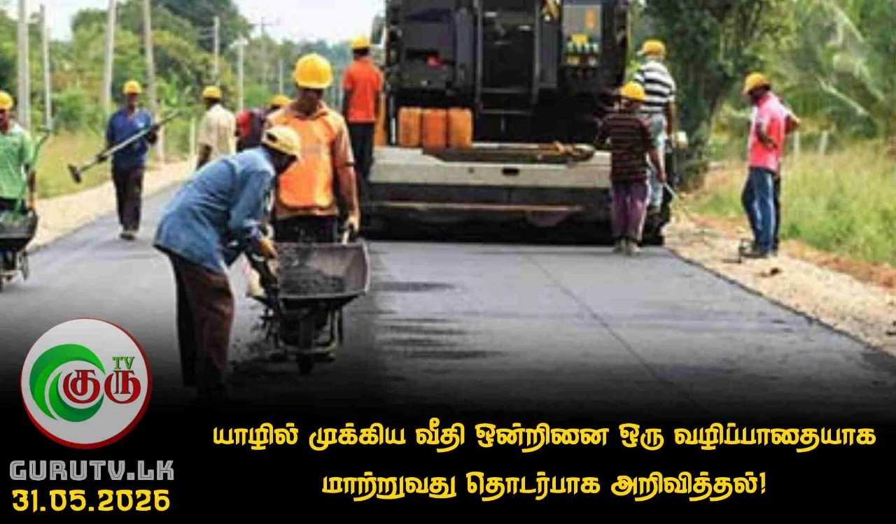 யாழில் முக்கிய வீதி ஒன்றினை ஒரு வழிப்பாதையாக மாற்றுவது தொடர்பாக அறிவித்தல்!
