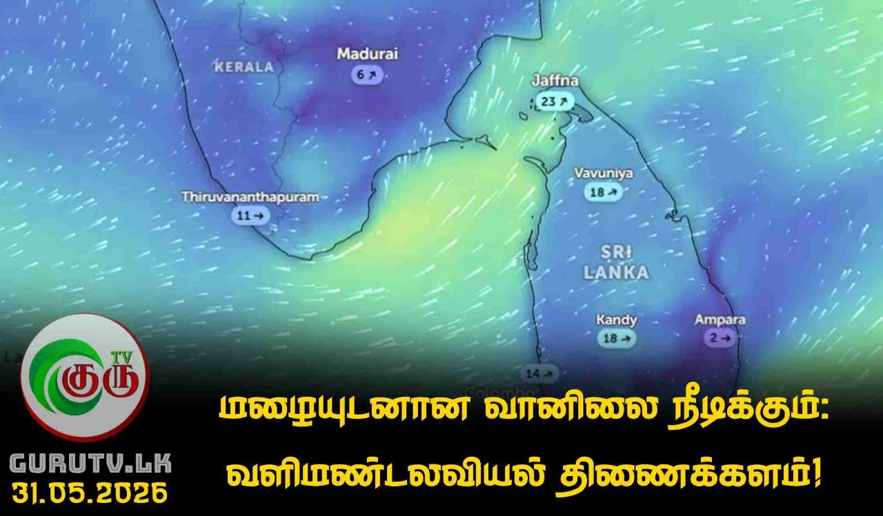 மழையுடனான வானிலை நீடிக்கும்: வளிமண்டலவியல் திணைக்களம்!