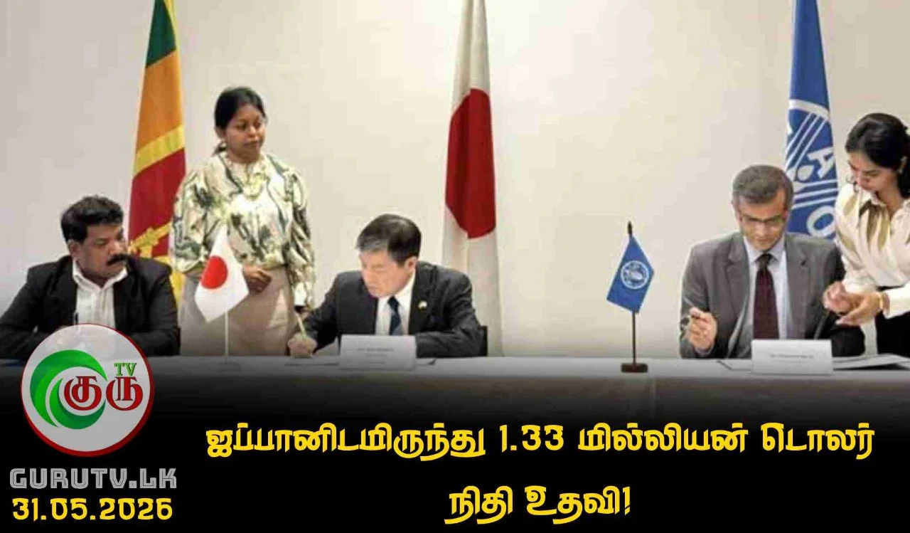 ஜப்பானிடமிருந்து 1.33 மில்லியன் டொலர் நிதி உதவி!