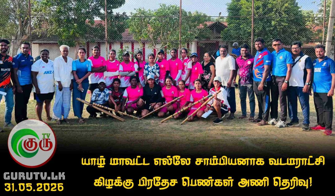 யாழ் மாவட்ட எல்லே சாம்பியனாக வடமராட்சி கிழக்கு பிரதேச பெண்கள் அணி தெரிவு!