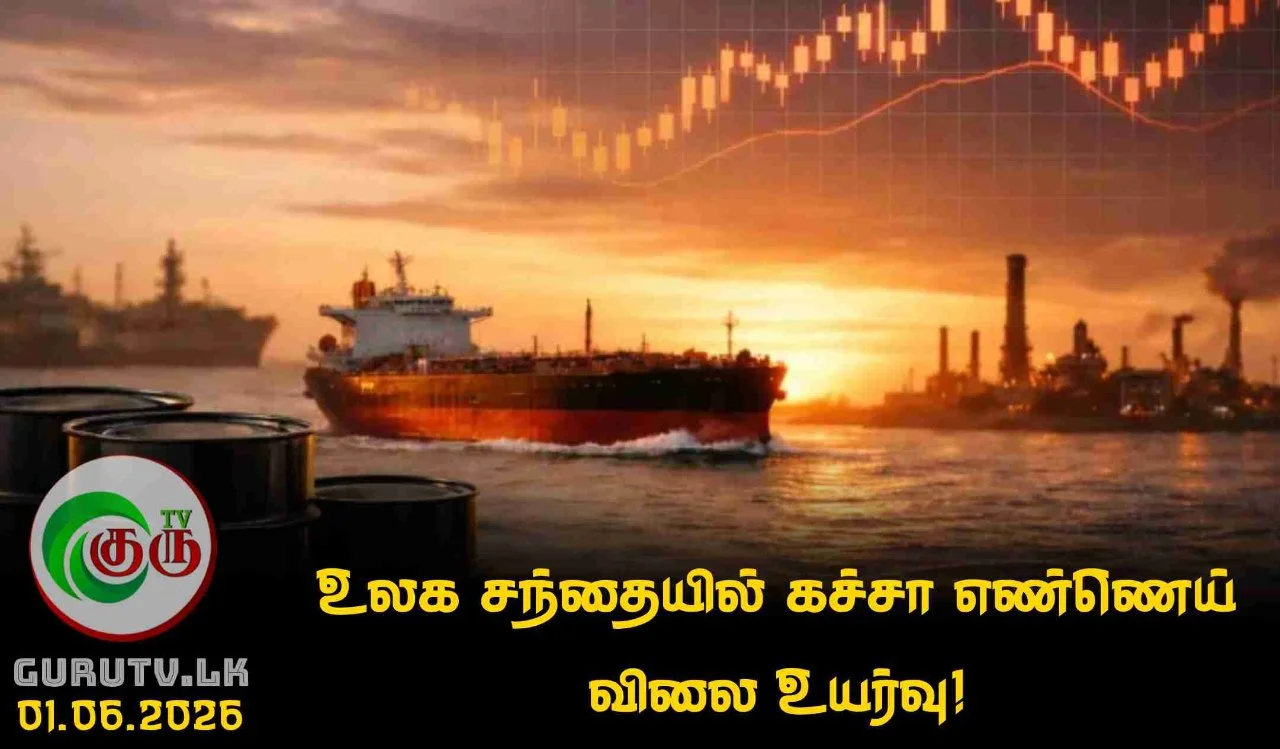 உலக சந்தையில் கச்சா எண்ணெய் விலை உயர்வு!