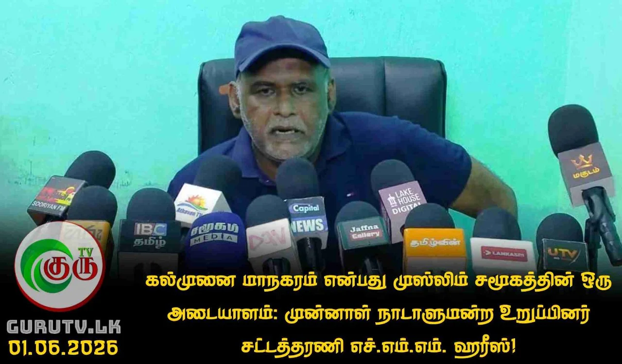 கல்முனை மாநகரம் என்பது முஸ்லிம் சமூகத்தின் ஒரு அடையாளம்: முன்னாள் நாடாளுமன்ற உறுப்பினர் சட்டத்தரணி எச்.எம்.எம். ஹரீஸ்!