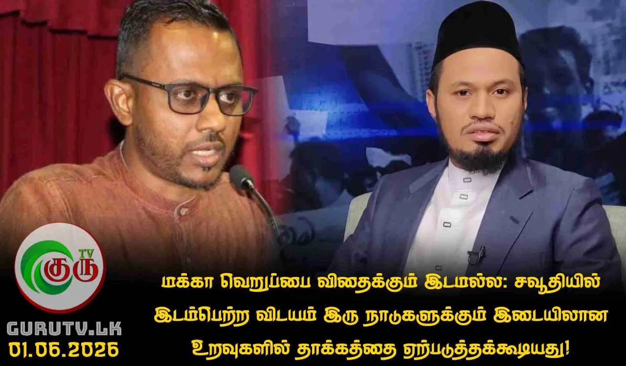 மக்கா வெறுப்பை விதைக்கும் இடமல்ல: சவூதி யில் இடம்பெற்ற விடயம் இரு நாடுகளுக்கும் இடையிலான உறவுகளில் தாக்கத்தை ஏற்படுத்தக்கூடியது!