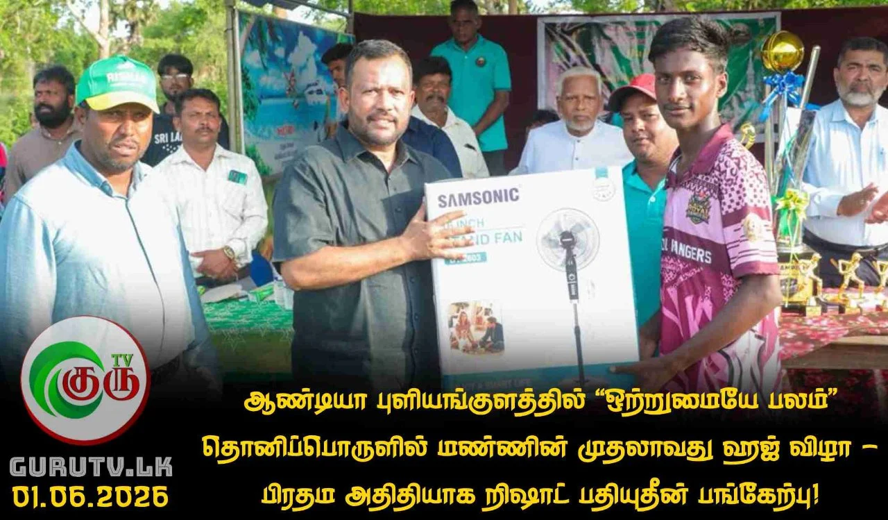 ஆண்டியா புளியங்குளத்தில் “ஒற்றுமையே பலம்” தொனிப்பொருளில் மண்ணின் முதலாவது ஹஜ் விழா- பிரதம அதிதியாக றிஷாட் பதியுதீன் பங்கேற்பு!