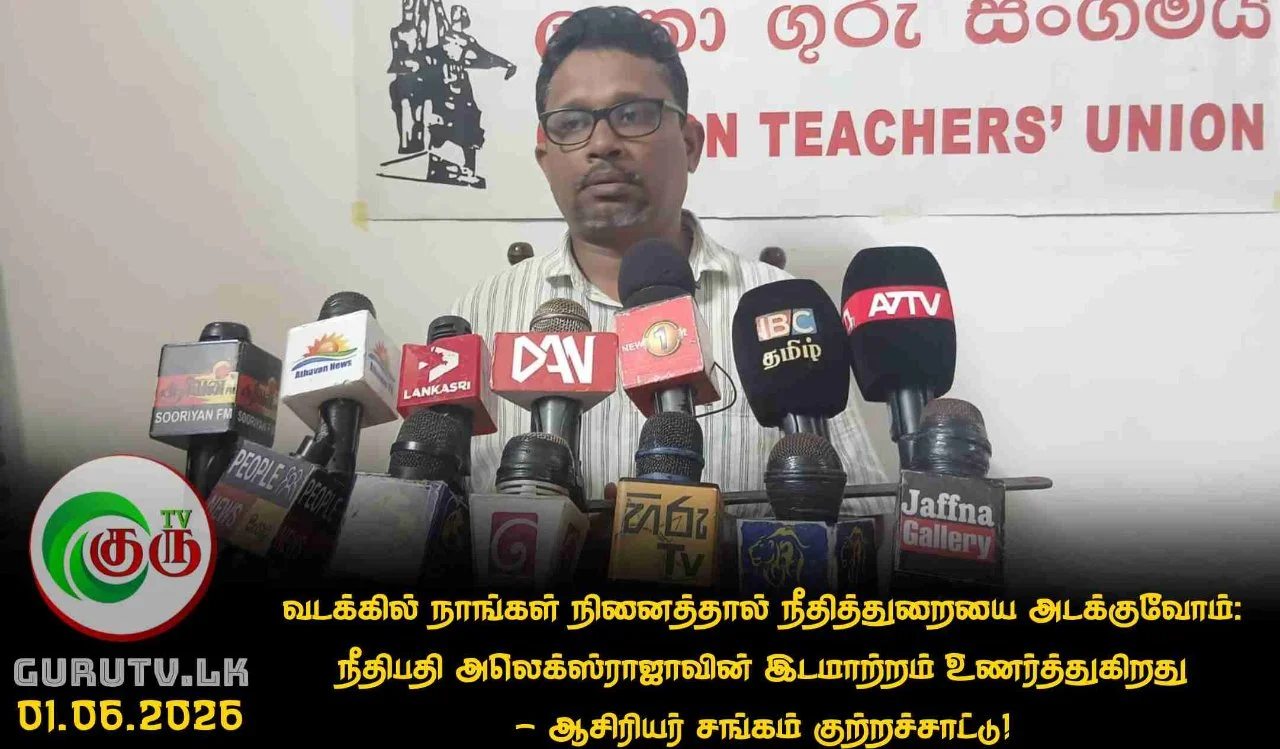 வடக்கில் நாங்கள் நினைத்தால் நீதித்துறையை அடக்குவோம் : நீதிபதி அலெக்ஸ்ராஜாவின் இடமாற்றம் உணர்த்துகிறது - ஆசிரியர் சங்கம் குற்றச்சாட்டு!