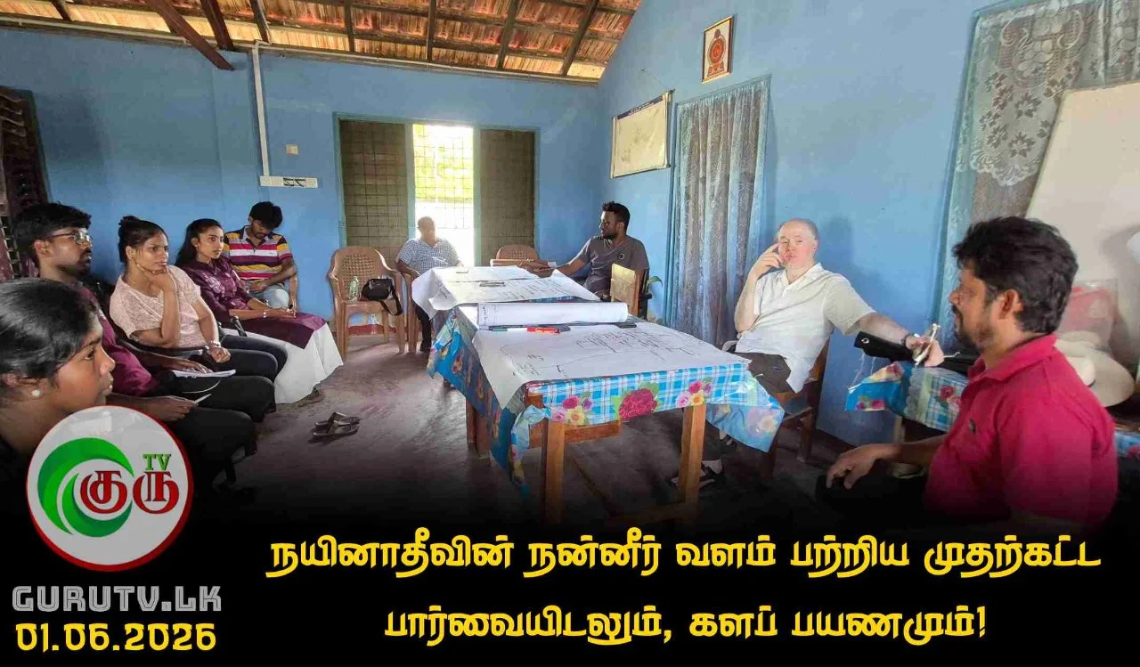 நயினாதீவின் நன்னீர் வளம் பற்றிய முதற்கட்ட பார்வையிடலும், களப் பயணமும்!