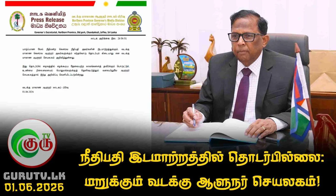 நீதிபதி இடமாற்றத்தில் தொடர்பில்லை: மறுக்கும் வடக்கு ஆளுநர் செயலகம்!