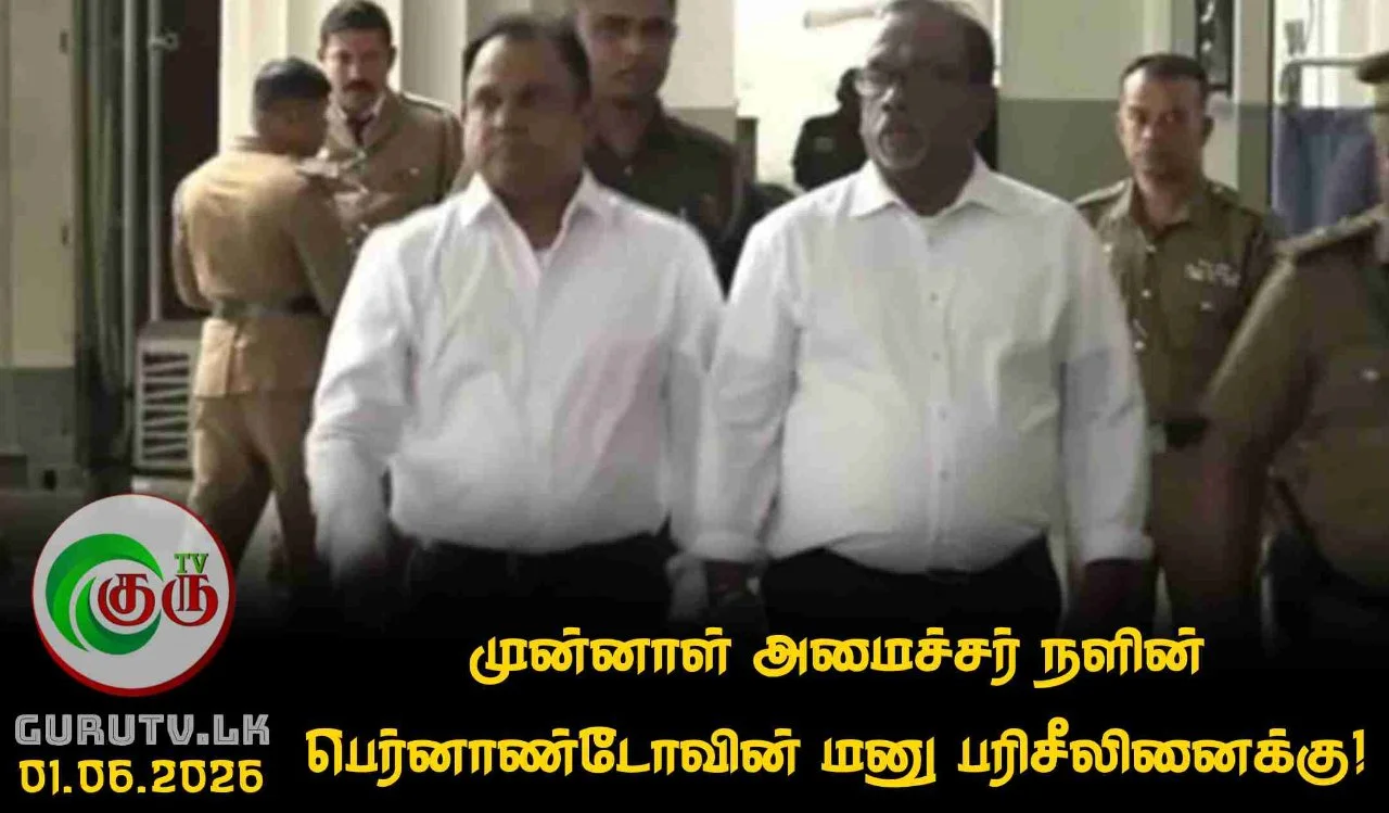 முன்னாள் அமைச்சர் நளின் பெர்னாண்டோவின் மனு பரிசீலினைக்கு!