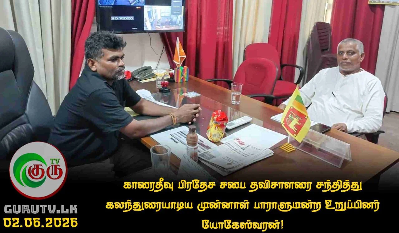 காரைதீவு பிரதேச சபை தவிசாளரை சந்தித்து கலந்துரையாடிய முன்னாள் பாராளுமன்ற உறுப்பினர் யோகேஸ்வரன்!