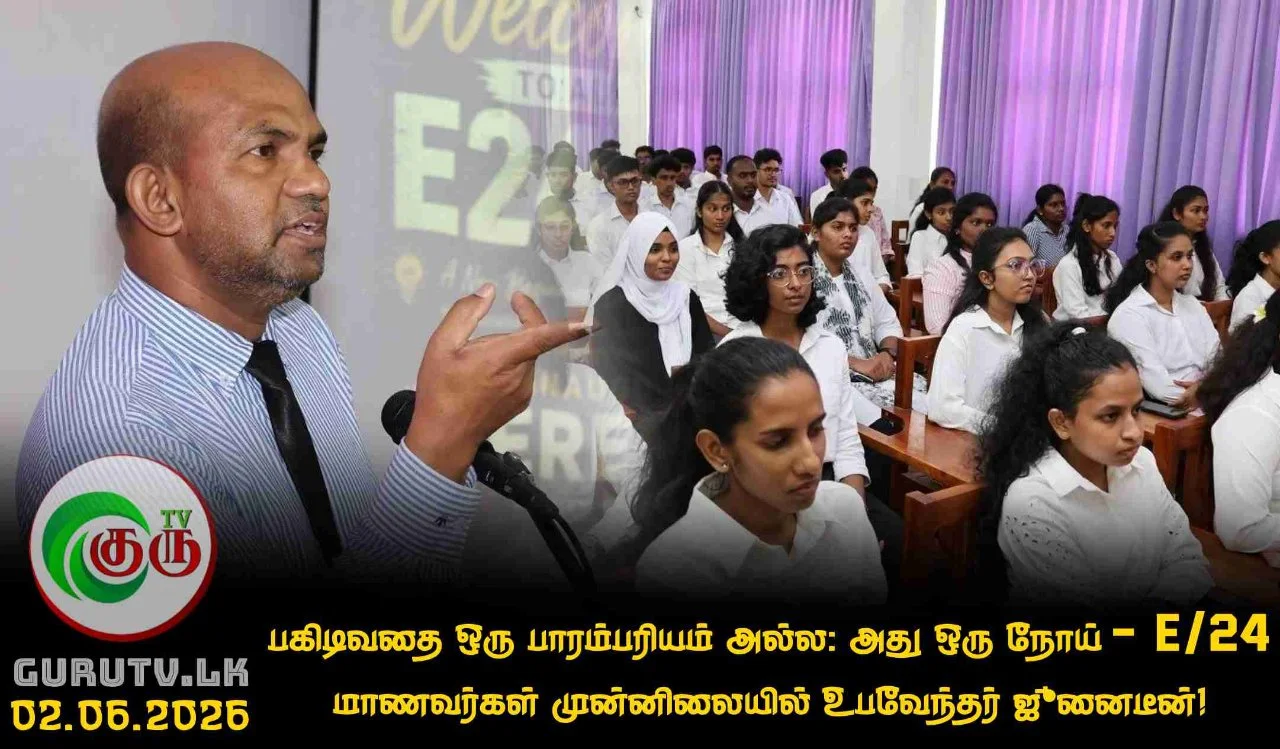 பகிடிவதை ஒரு பாரம்பரியம் அல்ல: அது ஒரு நோய் – E/24 மாணவர்கள் முன்னிலையில் உபவேந்தர் ஜுனைடீன்!