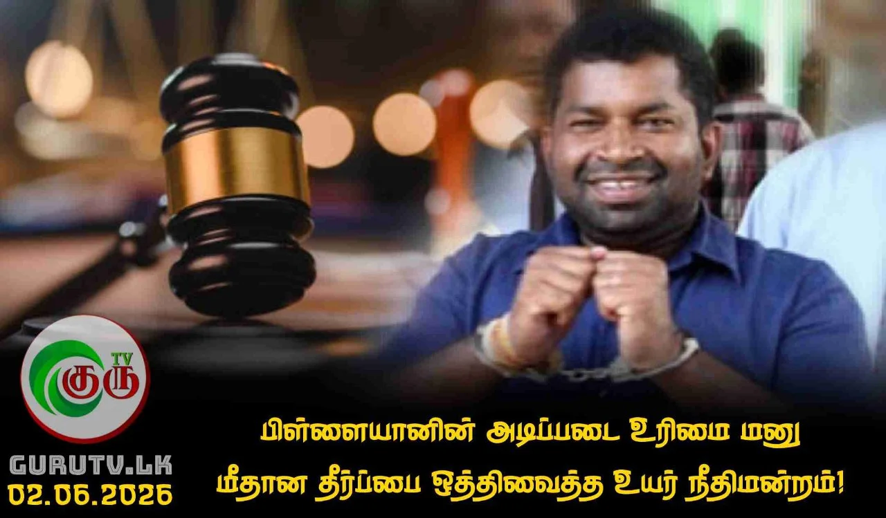 பிள்ளையானின் அடிப்படை உரிமை மனு மீதான தீர்ப்பை ஒத்திவைத்த உயர் நீதிமன்றம்!