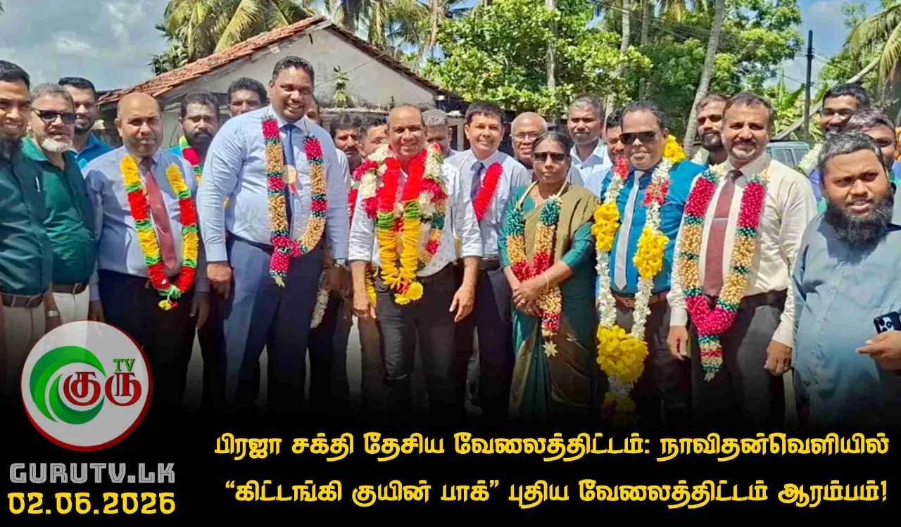 பிரஜா சக்தி தேசிய வேலைத்திட்டம்: நாவிதன்வெளியில் "கிட்டங்கி குயின் பாக்" புதிய வேலைத்திட்டம் ஆரம்பம்!