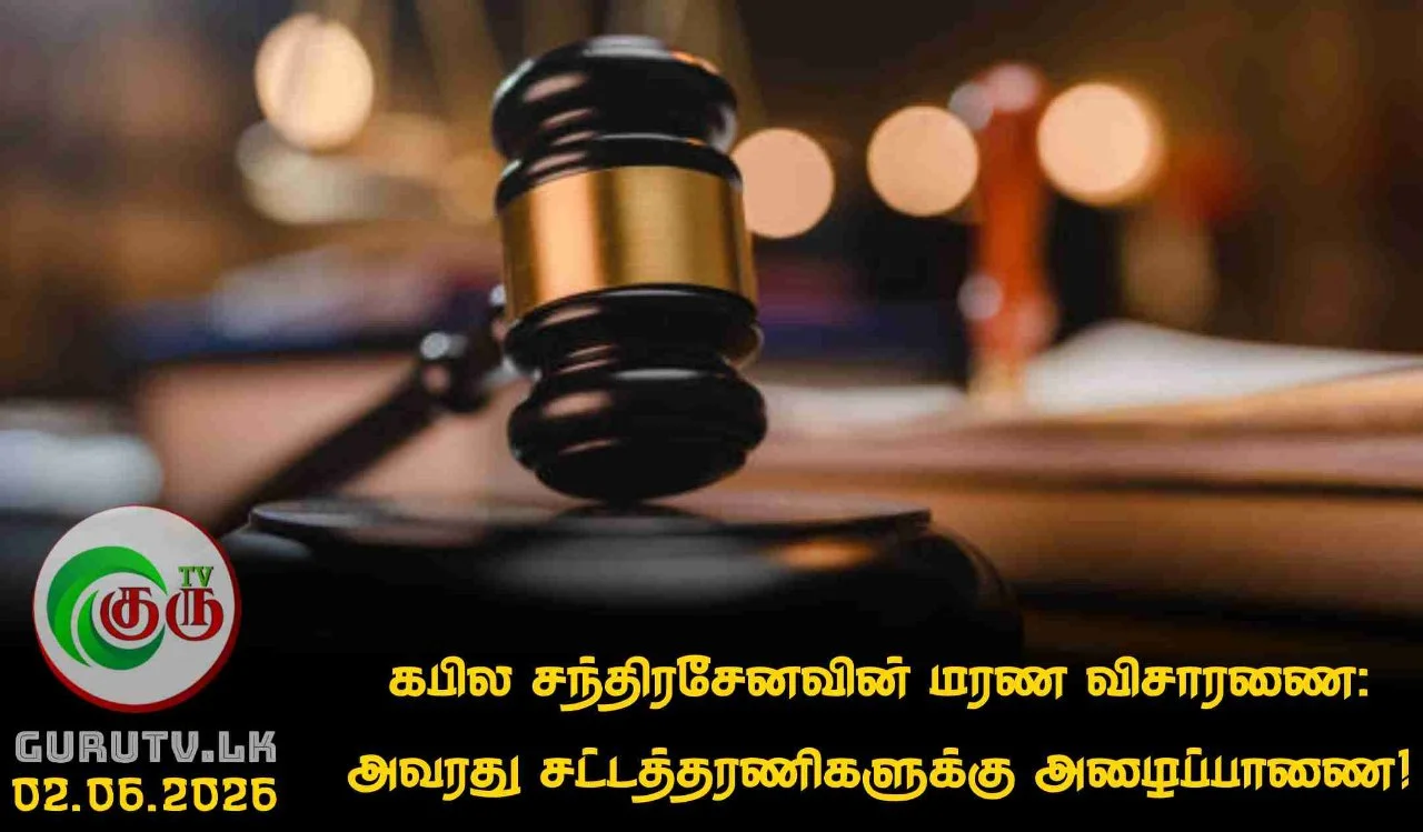 கபில சந்திரசேனவின் மரண விசாரணை: அவரது சட்டத்தரணிகளுக்கு அழைப்பாணை!