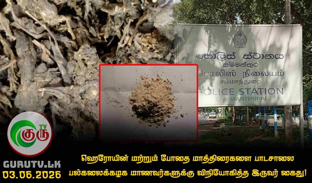 ஹெரோயின் மற்றும் போதை மாத்திரைகளை பாடசாலை பல்கலைக்கழக மாணவர்களுக்கு விநியோகித்த இருவர் கைது!