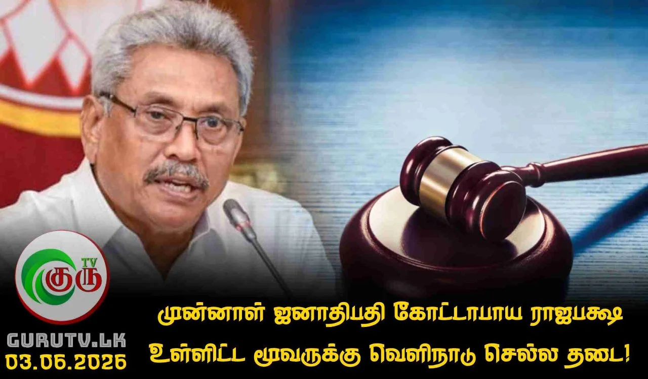 முன்னாள் ஜனாதிபதி கோட்டாபாய ராஜபக்ஷ உள்ளிட்ட மூவருக்கு வெளிநாடு செல்ல தடை!