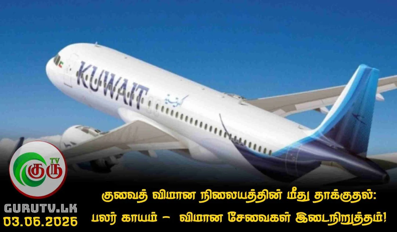 குவைத் விமான நிலையத்தின் மீது தாக்குதல்: பலர் காயம் -  விமான சேவைகள் இடைநிறுத்தம்!
