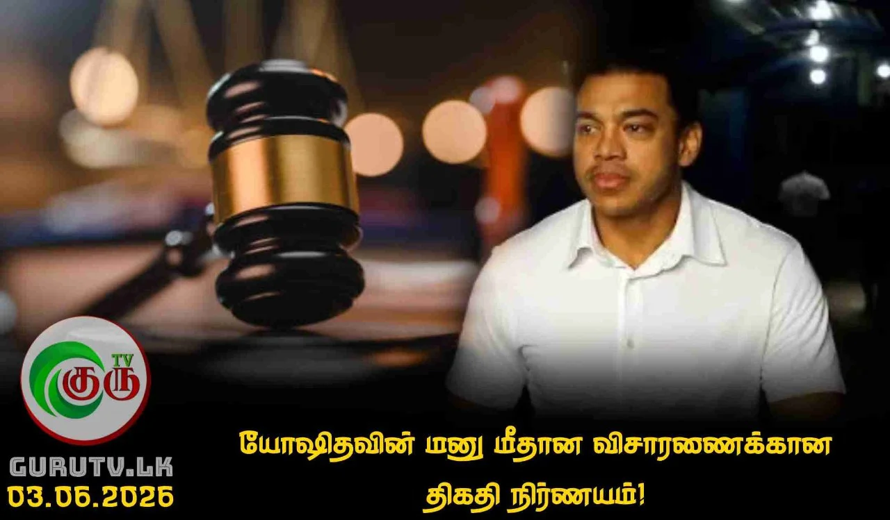 யோஷிதவின் மனு மீதான விசாரணைக்கான திகதி நிர்ணயம்!