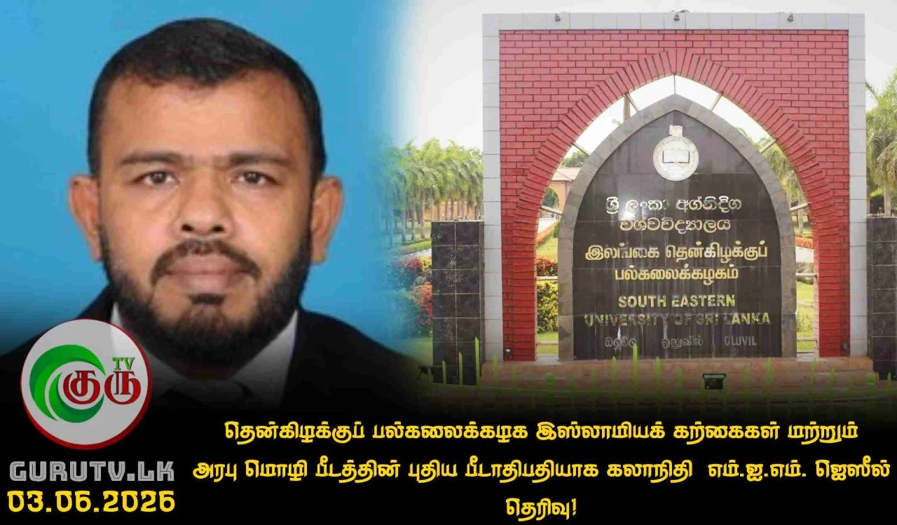 தென்கிழக்குப் பல்கலைக்கழக இஸ்லாமியக் கற்கைகள் மற்றும் அரபு மொழி பீடத்தின் புதிய பீடாதிபதியாக கலாநிதி  எம்.ஐ.எம். ஜெஸீல் தெரிவு!