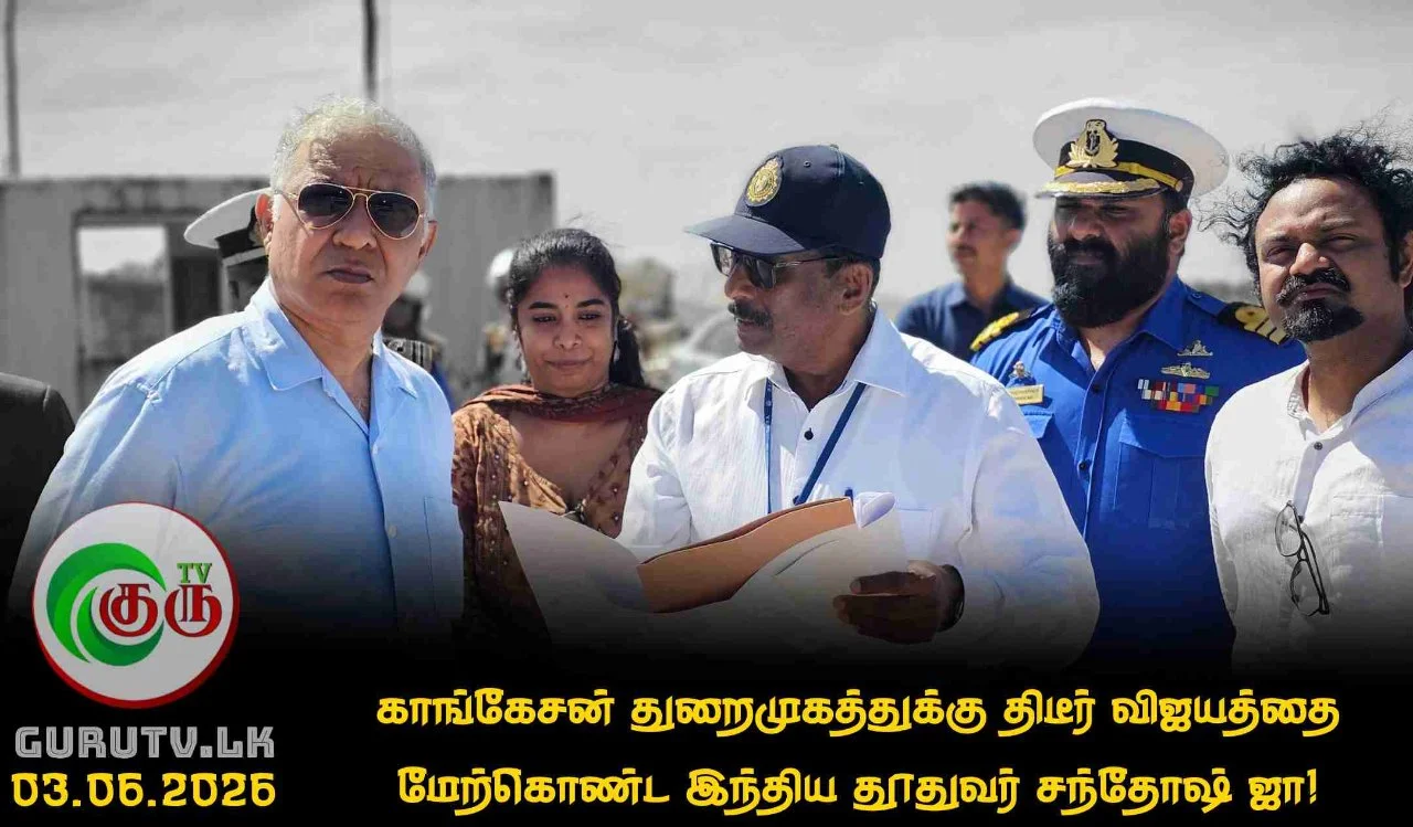 காங்கேசன் துறைமுகத்துக்கு திடீர் விஜயத்தை மேற்கொண்ட இந்திய தூதுவர் சந்தோஷ் ஜா!