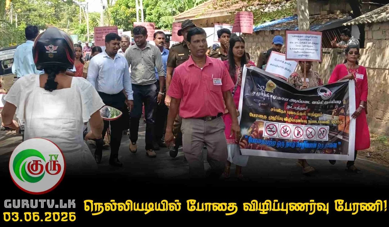 நெல்லியடியில் போதை விழிப்புணர்வு பேரணி!