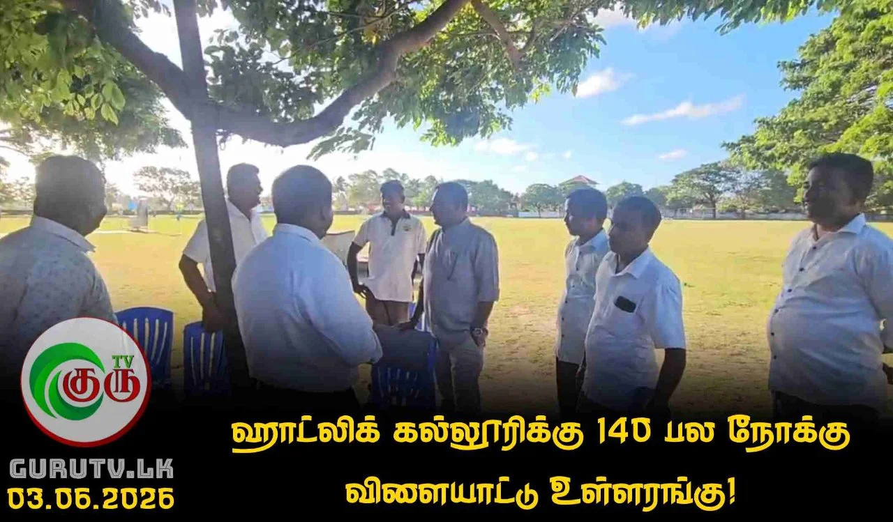 ஹாட்லிக் கல்லூரிக்கு 140  பல நோக்கு விளையாட்டு உள்ளரங்கு!